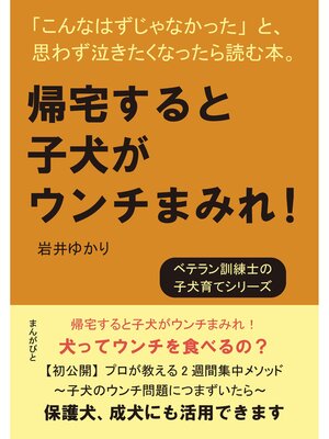 cover image of 帰宅すると子犬がウンチまみれ!「こんなはずじゃなかった」と、思わず泣きたくなったら読む本。20分で読めるシリーズ